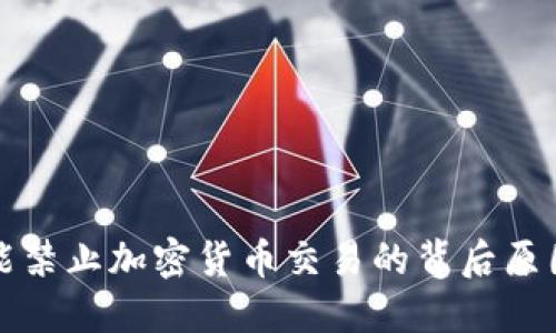 美国可能禁止加密货币交易的背后原因与影响