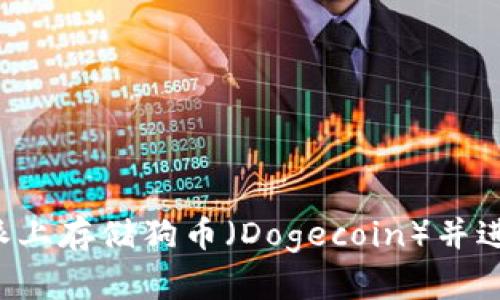 如何在B特派上存储狗币（Dogecoin）并进行安全管理