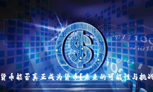 加密货币能否真正成为货币？未来的可能性与挑战分析