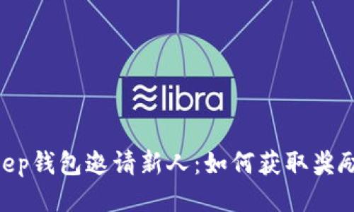 riaotiBitKeep钱包邀请新人：如何获取奖励与使用攻略
