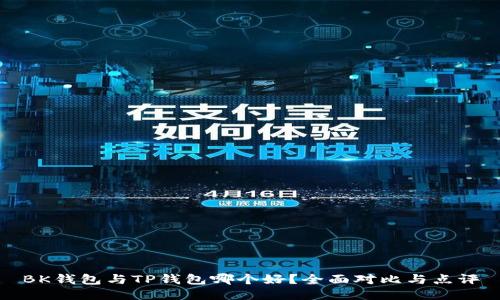 BK钱包与TP钱包哪个好？全面对比与点评