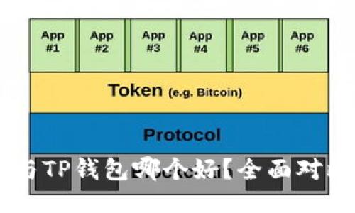 BK钱包与TP钱包哪个好？全面对比与点评