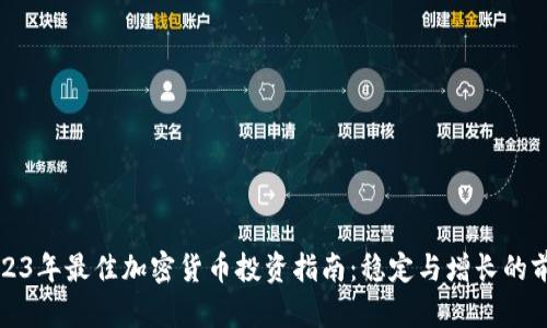 2023年最佳加密货币投资指南：稳定与增长的前景