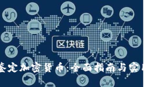 如何鉴定加密货币：全面指南与实用技巧