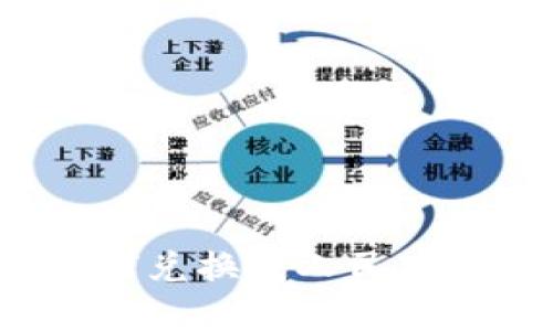 b特派如何兑换成人民币步骤详解