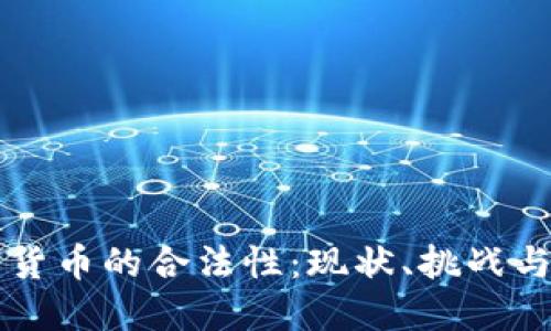 印度加密货币的合法性：现状、挑战与未来发展