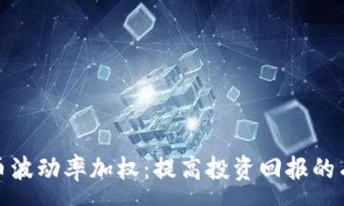 :

加密货币波动率加权：提高投资回报的有效策略
