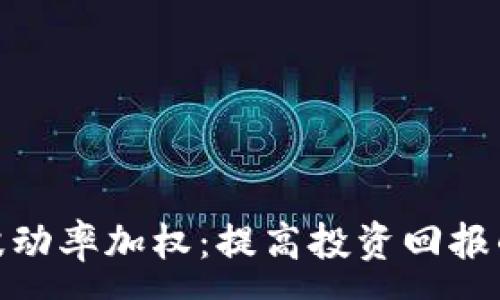 :

加密货币波动率加权：提高投资回报的有效策略