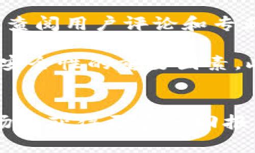 baioti美国加密货币领域的现状与未来发展趋势/baioti
加密货币,区块链,美国法规,投资趋势/guanjianci

引言
在过去十年中，加密货币迅速崛起，成为全球金融生态系统中的重要一部分。美国作为世界上最大的经济体之一，其加密货币领域的发展备受关注。本文将深入探讨美国加密货币领域的现状、未来发展趋势、相关法规以及投资者在这个新兴市场中的机会和挑战。

美国加密货币的现状
截至2023年，美国的加密货币市场已经发展成熟，涵盖了从比特币、以太坊等主流数字货币到各种新兴代币和去中心化金融（DeFi）项目的广泛生态系统。根据市场数据，加密货币的总市值已经突破数万亿美元，吸引了大量投资者的关注。

在美国，加密货币不仅用于投资和交易，还被逐渐接受为支付手段。一些大型企业，如特斯拉和微软，已经开始允许客户使用比特币等加密货币进行购买。此外，许多金融机构也开始推出加密货币相关服务，如数字资产托管和交易平台，进一步推动了市场的发展。

美国加密货币的法规环境
尽管加密货币在美国的接受度不断提高，但其监管环境仍然相对复杂。美国拥有多个监管机构，包括证券交易委员会（SEC）、商品期货交易委员会（CFTC）以及财政部的金融犯罪执法网络（FinCEN），它们分别对加密货币的不同方面进行监管。

例如，SEC主要负责审查与证券相关的加密货币项目，以确保它们符合证券法的规定。这意味着许多初创企业在推出新代币时，需要仔细考虑其合规性问题。另一方面，CFTC则对比特币和其他加密货币期货合约进行监管，确保市场的公平性和透明性。

未来发展趋势
展望未来，美国的加密货币领域将继续发展，其规模和影响力预计将进一步扩大。随着技术的持续创新和监管框架的逐步完善，加密货币的应用场景将日益丰富。

在技术层面，区块链技术的不断进步将带动加密货币的应用，尤其是在金融科技、供应链管理等领域。此外，随着DeFi和NFT（非同质化代币）的兴起，美国的加密市场将迎来更多投资机会和潜在增长。

相关问题探讨

1. 美国的加密货币市场如何影响全球经济？
美国作为全球最大的经济体，其加密货币市场的发展对其他国家和地区的经济有着重要影响。首先，美国的加密货币投资吸引了全球的注意，导致许多国家开始关注其数字资产的监管和市场发展。在这种情况下，全球加密货币市场的流动性和稳定性也受到影响。

例如，美国的投资者如果大量购买某种加密货币，可能会使该币种的价格在全球范围内上涨，反之亦然。此外，美国企业对加密货币的接受度也为其他国家的企业提供了借鉴，一些国家可能会跟随美国的步伐，探索加密货币的合法性和市场潜力。

不过，美国加密市场的发展也可能带来了一些不确定性，尤其是监管政策的变化可能导致市场的波动。因此，其他经济体需要密切关注美国的政策动向，并据此调整自己的加密资产策略。

2. 投资加密货币面临的主要风险是什么？
投资加密货币虽然机会较大，但同时也面临着诸多风险。首要风险是价格波动性。加密货币市场相对较新且缺乏成熟的市场机制，导致其价格波动剧烈。投资者可能在短时间内经历巨额的收益或损失，这对于风险承受能力较低的投资者来说无疑是巨大的挑战。

其次，安全性问题也是投资者需要关注的重要风险。尽管区块链技术本身具有较高的安全性，但由于交易所和钱包的安全措施不足，历史上曾发生多起加密货币盗窃事件，导致投资者资产损失。此外，投资者还需要防范各种诈骗和非法集资行为，确保自己所投资的平台是合法且安全的。

最后，监管风险也不可忽视。随着加密货币的快速发展，各国政府对其监管措施越来越严。如果美国或其他监管国家出台不利政策，可能会导致市场萎缩，从而影响投资者的回报。因此，投资者应当在投资前充分尽调，并找到适合自己的风险承受水平的投资策略。

3. 加密货币的技术基础是怎样的？
加密货币的技术基础主要是区块链技术和加密技术。区块链是一种去中心化的分布式账本技术, 可以在不同的参与者之间安全地记录交易信息。每个区块连接在一起，组成一个链，通过密码学技术保证数据的安全性和完整性。

加密技术则作为保护用户隐私和交易安全的重要保障。大多数加密货币使用公钥和私钥加密机制，用户通过私钥对交易进行签名，而公钥则对外公开用于接收资产。这一机制有效防止了交易被篡改和伪造，实现了用户与网络之间的信任建立。

此外，智能合约也是加密货币技术的一部分，特别是在以太坊等区块链平台上，智能合约使得自动化交易和协议得以实现，降低了对第三方中介的依赖。这一创新使得金融产品和服务的生成变得更加灵活和高效，给投资者带来新的机会。

4. 加密货币作为投资资产的前景如何？
加密货币作为一种新兴的投资资产，其前景备受关注。首先，市场对加密货币的接受度逐渐提高，越来越多的机构投资者和大型企业开始将加密货币视为一种战略资产配置工具。这一趋势反映了市场对加密货币长期投资价值的认可。

研究表明，随着数字货币的认可度持续提升，加密货币在全球投资组合中的比例也在逐步上升。许多专家认为，加密货币能够在资产多样化中发挥重要作用，因此在未来的投资决策中，投资者可能会更加倾向于将加密货币纳入其投资组合。

不过，投资者仍需注意其波动性和可能的法规限制。加密货币市场的未来发展有望通过制定更为成熟的监管政策降低投资风险，并提高市场参与者的信心，从而为市场的长远发展创造良好条件。

5. 如何选择安全的加密货币交易所？
在选择加密货币交易所时，投资者需注意多个方面，以确保交易的安全性和顺畅性。首先，交易所的许可证和合规性是极其重要的。投资者应选择那些在特定国家或地区获得监管许可证的交易所，这样可以增加资金安全性。

其次，交易所的市场声誉和用户评价也是选择的重要指标。高流动性和较大的用户基础通常意味着该平台相对可靠，投资者可以通过查阅用户评论和专业评估来找到合理的交易所。

交易所的安全措施也是不可忽视的一部分。例如，是否采用双重验证、资金是否存放在冷钱包中、是否有保险机制等，都是判断交易所安全性的重要因素。此外，用户体验和平台的界面设计也是影响投资选择的因素之一。一个易于操作的交易平台可以减少用户的学习成本，提高交易效率。

总结
总体而言，美国的加密货币领域正处于快速发展的阶段，机遇与挑战并存。随着市场的成熟和监管的完善，投资者有望在这一新兴市场中获得更多的回报。然而，适当的风险管理和对市场趋势的敏锐把握，依然是投资者成功的关键。