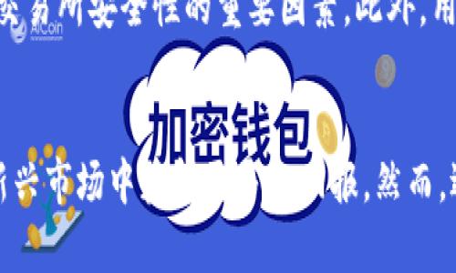 baioti美国加密货币领域的现状与未来发展趋势/baioti
加密货币,区块链,美国法规,投资趋势/guanjianci

引言
在过去十年中，加密货币迅速崛起，成为全球金融生态系统中的重要一部分。美国作为世界上最大的经济体之一，其加密货币领域的发展备受关注。本文将深入探讨美国加密货币领域的现状、未来发展趋势、相关法规以及投资者在这个新兴市场中的机会和挑战。

美国加密货币的现状
截至2023年，美国的加密货币市场已经发展成熟，涵盖了从比特币、以太坊等主流数字货币到各种新兴代币和去中心化金融（DeFi）项目的广泛生态系统。根据市场数据，加密货币的总市值已经突破数万亿美元，吸引了大量投资者的关注。

在美国，加密货币不仅用于投资和交易，还被逐渐接受为支付手段。一些大型企业，如特斯拉和微软，已经开始允许客户使用比特币等加密货币进行购买。此外，许多金融机构也开始推出加密货币相关服务，如数字资产托管和交易平台，进一步推动了市场的发展。

美国加密货币的法规环境
尽管加密货币在美国的接受度不断提高，但其监管环境仍然相对复杂。美国拥有多个监管机构，包括证券交易委员会（SEC）、商品期货交易委员会（CFTC）以及财政部的金融犯罪执法网络（FinCEN），它们分别对加密货币的不同方面进行监管。

例如，SEC主要负责审查与证券相关的加密货币项目，以确保它们符合证券法的规定。这意味着许多初创企业在推出新代币时，需要仔细考虑其合规性问题。另一方面，CFTC则对比特币和其他加密货币期货合约进行监管，确保市场的公平性和透明性。

未来发展趋势
展望未来，美国的加密货币领域将继续发展，其规模和影响力预计将进一步扩大。随着技术的持续创新和监管框架的逐步完善，加密货币的应用场景将日益丰富。

在技术层面，区块链技术的不断进步将带动加密货币的应用，尤其是在金融科技、供应链管理等领域。此外，随着DeFi和NFT（非同质化代币）的兴起，美国的加密市场将迎来更多投资机会和潜在增长。

相关问题探讨

1. 美国的加密货币市场如何影响全球经济？
美国作为全球最大的经济体，其加密货币市场的发展对其他国家和地区的经济有着重要影响。首先，美国的加密货币投资吸引了全球的注意，导致许多国家开始关注其数字资产的监管和市场发展。在这种情况下，全球加密货币市场的流动性和稳定性也受到影响。

例如，美国的投资者如果大量购买某种加密货币，可能会使该币种的价格在全球范围内上涨，反之亦然。此外，美国企业对加密货币的接受度也为其他国家的企业提供了借鉴，一些国家可能会跟随美国的步伐，探索加密货币的合法性和市场潜力。

不过，美国加密市场的发展也可能带来了一些不确定性，尤其是监管政策的变化可能导致市场的波动。因此，其他经济体需要密切关注美国的政策动向，并据此调整自己的加密资产策略。

2. 投资加密货币面临的主要风险是什么？
投资加密货币虽然机会较大，但同时也面临着诸多风险。首要风险是价格波动性。加密货币市场相对较新且缺乏成熟的市场机制，导致其价格波动剧烈。投资者可能在短时间内经历巨额的收益或损失，这对于风险承受能力较低的投资者来说无疑是巨大的挑战。

其次，安全性问题也是投资者需要关注的重要风险。尽管区块链技术本身具有较高的安全性，但由于交易所和钱包的安全措施不足，历史上曾发生多起加密货币盗窃事件，导致投资者资产损失。此外，投资者还需要防范各种诈骗和非法集资行为，确保自己所投资的平台是合法且安全的。

最后，监管风险也不可忽视。随着加密货币的快速发展，各国政府对其监管措施越来越严。如果美国或其他监管国家出台不利政策，可能会导致市场萎缩，从而影响投资者的回报。因此，投资者应当在投资前充分尽调，并找到适合自己的风险承受水平的投资策略。

3. 加密货币的技术基础是怎样的？
加密货币的技术基础主要是区块链技术和加密技术。区块链是一种去中心化的分布式账本技术, 可以在不同的参与者之间安全地记录交易信息。每个区块连接在一起，组成一个链，通过密码学技术保证数据的安全性和完整性。

加密技术则作为保护用户隐私和交易安全的重要保障。大多数加密货币使用公钥和私钥加密机制，用户通过私钥对交易进行签名，而公钥则对外公开用于接收资产。这一机制有效防止了交易被篡改和伪造，实现了用户与网络之间的信任建立。

此外，智能合约也是加密货币技术的一部分，特别是在以太坊等区块链平台上，智能合约使得自动化交易和协议得以实现，降低了对第三方中介的依赖。这一创新使得金融产品和服务的生成变得更加灵活和高效，给投资者带来新的机会。

4. 加密货币作为投资资产的前景如何？
加密货币作为一种新兴的投资资产，其前景备受关注。首先，市场对加密货币的接受度逐渐提高，越来越多的机构投资者和大型企业开始将加密货币视为一种战略资产配置工具。这一趋势反映了市场对加密货币长期投资价值的认可。

研究表明，随着数字货币的认可度持续提升，加密货币在全球投资组合中的比例也在逐步上升。许多专家认为，加密货币能够在资产多样化中发挥重要作用，因此在未来的投资决策中，投资者可能会更加倾向于将加密货币纳入其投资组合。

不过，投资者仍需注意其波动性和可能的法规限制。加密货币市场的未来发展有望通过制定更为成熟的监管政策降低投资风险，并提高市场参与者的信心，从而为市场的长远发展创造良好条件。

5. 如何选择安全的加密货币交易所？
在选择加密货币交易所时，投资者需注意多个方面，以确保交易的安全性和顺畅性。首先，交易所的许可证和合规性是极其重要的。投资者应选择那些在特定国家或地区获得监管许可证的交易所，这样可以增加资金安全性。

其次，交易所的市场声誉和用户评价也是选择的重要指标。高流动性和较大的用户基础通常意味着该平台相对可靠，投资者可以通过查阅用户评论和专业评估来找到合理的交易所。

交易所的安全措施也是不可忽视的一部分。例如，是否采用双重验证、资金是否存放在冷钱包中、是否有保险机制等，都是判断交易所安全性的重要因素。此外，用户体验和平台的界面设计也是影响投资选择的因素之一。一个易于操作的交易平台可以减少用户的学习成本，提高交易效率。

总结
总体而言，美国的加密货币领域正处于快速发展的阶段，机遇与挑战并存。随着市场的成熟和监管的完善，投资者有望在这一新兴市场中获得更多的回报。然而，适当的风险管理和对市场趋势的敏锐把握，依然是投资者成功的关键。
