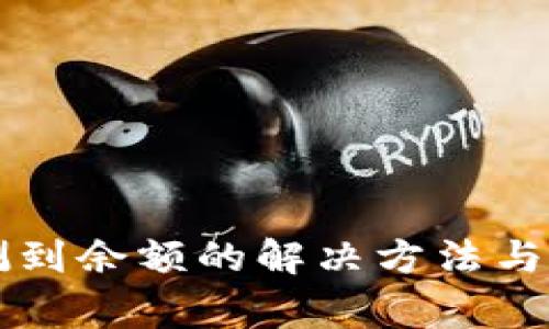 比特派未检测到余额的解决方法与常见问题解析