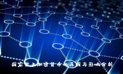 国家禁止加密货币的原因与影响分析
