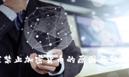 国家禁止加密货币的原因与影响分析