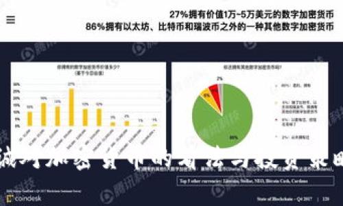 李嘉诚对加密货币的看法与投资策略分析