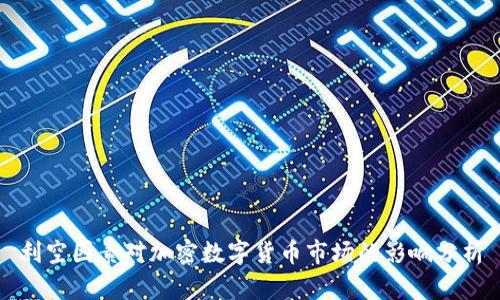 利空因素对加密数字货币市场的影响分析