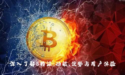 深入了解B特派：功能、优势与用户体验
