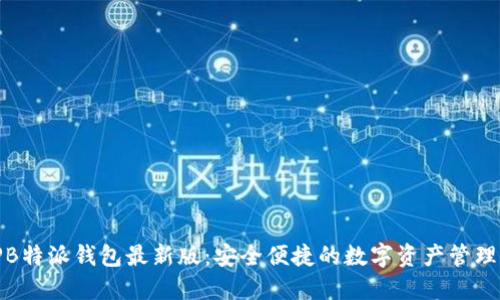 BitPB特派钱包最新版：安全便捷的数字资产管理工具