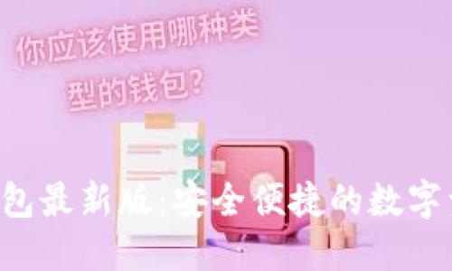 BitPB特派钱包最新版：安全便捷的数字资产管理工具