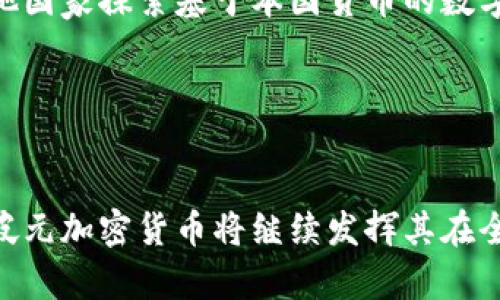   新加坡元加密货币：投资与应用前景解析 / 
 guanjianci 新加坡元, 加密货币, 投资, 数字货币 /guanjianci 

引言
在数字经济迅速发展的时代，加密货币逐渐成为金融领域的一股重要力量。新加坡作为亚洲的金融中心，其本土货币新加坡元在这一进程中也逐渐接入加密货币的生态系统。本文将详细探讨新加坡元加密货币的定义、市场现状、投资前景以及潜在的应用场景，旨在为读者提供全面的了解和投资建议。

新加坡元加密货币的定义
新加坡元加密货币通常指以新加坡元为基础货币的加密资产。与比特币、以太坊等其他货币不同，新加坡元加密货币的价值是由新加坡元支持的。这种加密货币可以用于交易、投资、储值以及其他金融活动。在一定程度上，新加坡元加密货币解决了传统加密资产波动性大的问题，吸引了更多的投资者。

新加坡元加密货币的市场现状
新加坡政府对加密货币持开放态度，致力于推动区块链与加密技术的发展。新加坡的金融管理局（MAS）已制定了一系列政策以规范和促进数字货币市场的发展。根据统计数据显示，新加坡加密货币市场的交易量逐年增长，吸引了大量的投资者和创业公司。这里的交易所数量逐渐增加，大型企业纷纷开始适应使用加密货币进行交易。

例如，近年来，新加坡一些知名公司已经开始接受加密货币支付，这进一步促进了加密货币与新加坡元之间的互通性。这一系列发展使得新加坡元加密货币正逐渐融入大众视野，深化了人们对数字货币的理解和接受度。

投资新加坡元加密货币的前景
随着全球金融市场对加密货币认可度的提升，新加坡元加密货币的投资前景也备受关注。从长期来看，投资这类加密货币具有以下几个优势：

ul
    listrong政策支持：/strong新加坡政府对于加密货币的支持政策为投资者提供了良好的环境。/li
    listrong市场需求：/strong随着越来越多的商家接受加密货币支付，市场需求也将持续增长。/li
    listrong技术创新：/strong区块链技术的不断创新将为新加坡元加密货币带来更多的应用场景与投资机会。/li
/ul

新加坡元加密货币的应用场景
新加坡元加密货币的应用不仅限于投资和交易，它的潜在应用场景十分广泛。可以包括：

ol
    listrong跨境支付：/strong由于新加坡具备良好的国际商业环境，加密货币可用作全球交易的桥梁。/li
    listrong智能合约：/strong加密货币可通过区块链技术实现自动执行的契约，大幅提高交易的效率。/li
    listrong财务管理：/strong企业可以利用加密货币提升财务透明度和资金流动。/li
/ol

相关问题一：新加坡元加密货币的法律法规是什么？
新加坡在加密货币的法律法规方面走在了世界前列。金融管理局（MAS）制定了一系列监管措施，确保市场的安全与透明。

首先，新加坡的《支付服务法》（PSA）为加密货币市场提供了清晰的法律框架。根据该法律，任何提供加密货币服务的企业都需要在MAS注册并获得许可。这帮助解决了加密货币市场因无监管而产生的风险。此外，MAS还鼓励企业在法律框架内创新，发展相关技术，提升服务质量。

同时，新加坡还加入了包括FATF（金融行动特别工作组）在内的多国监管合作，这将进一步加强防洗钱（AML）和客户尽职调查（KYC）的相关要求。

总的来说，新加坡的法律法规为新加坡元加密货币的未来健康发展奠定了基础，增加了投资者的信心。

相关问题二：如何投资新加坡元加密货币？
投资新加坡元加密货币的方式与其他类型加密货币相似，但有一些特定的考虑因素。

第一步是选择一家信誉良好的交易所。新加坡目前拥有多家支持新加坡元交易的加密货币平台，例如Coinhako、Binance Singapore等。这些交易所提供了用户友好的界面，支持多种付款方式，包括本地银行转账。

接下来，用户需要创建一个帐户并完成KYC验证。在这是为了符合新加坡的法律要求，验证用户身份以防止洗钱等犯罪行为。

完成注册后，用户可以开始通过新加坡元购买加密货币。用户可以选择多种方式如市场订单或限价订单来执行交易。投资时，用户应关注币的种类及其背后的项目、团队以及市场趋势等，进行全面分析。

最后，投资者要注意风险管理，避免将全部资产投入到加密货币中。建议分散投资，并定期进行资产评估，以应对市场变化。

相关问题三：新加坡元加密货币的保值性如何？
新加坡元加密货币的保值性与其背后的资产支持以及市场需求密切相关。一方面，由于新加坡元本身是一种稳定的法定货币，其作为基础资产为加密货币提供了保值基础。

另一方面，市场需求的增长也对保值性起着重要影响。如果越来越多的商家与个人开始使用新加坡元加密货币进行日常交易，那么其流通性和接受度均会提升，从而增强其保值性。

然而，虽然新加坡元带来了相对稳定的价值，但投资者仍需关注加密货币市场的一般波动性。经济环境的变化、技术进步或市场政策等，都有可能影响其价值。因此，了解市场动态、加强风险管理是确保资产保值的关键。

相关问题四：新加坡元加密货币的未来趋势是什么？
新加坡元加密货币未来的趋势可能会受到多种因素的影响。从全球范围来看，加密货币市场正在逐渐成熟，投资者的认可度也在提升。未来，更多的金融机构和传统企业可能会融入这一市场，为新加坡元加密货币提供更多的应用场景及支持。

在技术层面，随着区块链技术的进步，新加坡元加密货币的安全性、交易速度和费用都会有所改善。这将吸引更多用户参与，进一步推动其普及。

此外，全球经济形势的变化也可能影响新加坡元加密货币的未来。例如，经济危机可能促使人们寻求价值储存的新方式，而加密货币正好提供了一种替代选择。总体来看，随着市场的逐渐成熟，新加坡元加密货币的未来前景依然值得期待。

相关问题五：新加坡元加密货币如何影响全球加密市场？
作为一个开放和创新的金融中心，新加坡在全球加密货币市场中扮演着重要角色。新加坡元加密货币的兴起，预计将对全球加密市场产生多层次的影响。

首先，新加坡元加密货币的合法化和市场化，将推动其他国家和地区对加密货币的政策审视。新加坡的成功经验可能成为其它经济体推动类似发展的参照。

其次，新加坡元加密货币的使用范围和接受程度，将鼓励全球其他法定货币与加密货币的结合，从而扩展全球加密市场的边界。若新加坡元加密货币得以广泛应用，可能会促使其他国家探索基于本国货币的数字资产。

最后，随着新加坡元加密货币生态系统的持续完善，包括支付、金融服务等多方面的应用程序有望涌现，这将进一步推动全球加密市场的创新和发展。

总结
新加坡元加密货币作为新加坡金融创新的重要组成部分，不仅具有良好的投资前景，还展现出广泛的应用价值。随着法律法规的完善、市场需求的增长以及技术的持续创新，新加坡元加密货币将继续发挥其在全球加密市场中的重要作用。对于投资者而言，了解市场动态、合理配置资产、强化风险意识是成功的关键。总之，关注这一领域的变化和发展，势必会为投资者带来更多机会与选择。