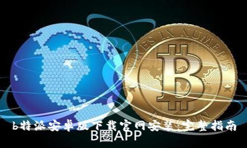 b特派安卓版下载官网安装：完整指南