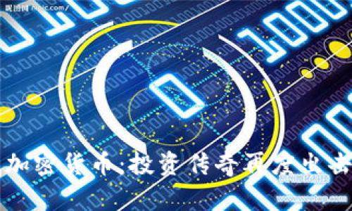 巴菲特抄底加密货币：投资传奇再度出击的背后逻辑