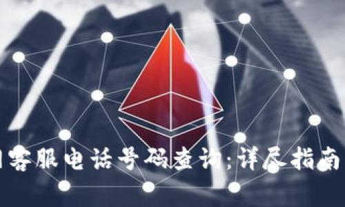 比特派钱包官网客服电话号码查询：详尽指南与常见问题解答