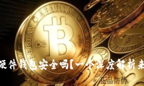 Bitpie硬件钱包安全吗？一个深度解析来告诉你