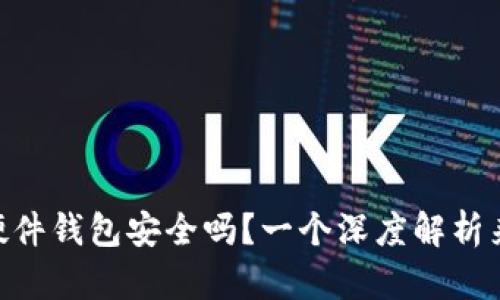 Bitpie硬件钱包安全吗？一个深度解析来告诉你