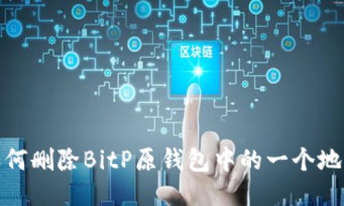 如何删除BitP原钱包中的一个地址