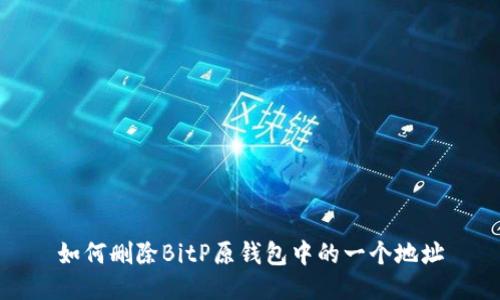 如何删除BitP原钱包中的一个地址