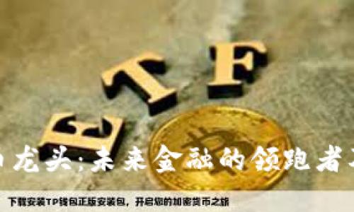 数字加密货币龙头：未来金融的领跑者及其市场影响