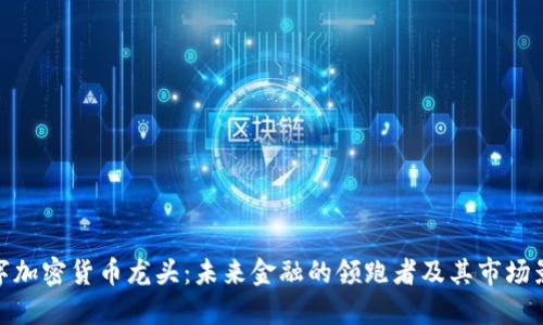 数字加密货币龙头：未来金融的领跑者及其市场影响
