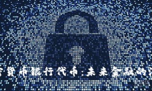 探索加密货币银行代币：未来金融的潜在革命