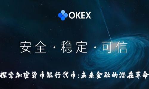 探索加密货币银行代币：未来金融的潜在革命