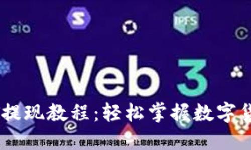 比特派USDT提现教程：轻松掌握数字货币转出技巧