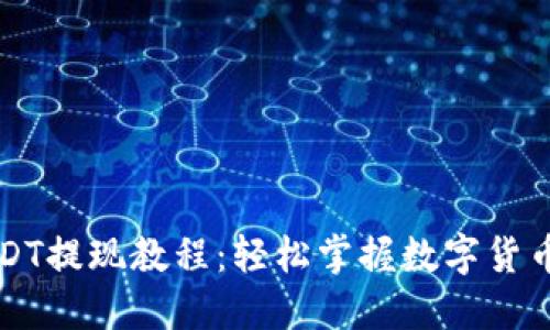 比特派USDT提现教程：轻松掌握数字货币转出技巧