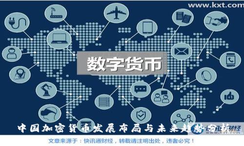 中国加密货币发展布局与未来趋势分析