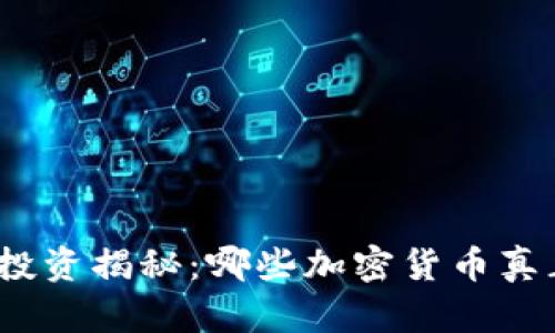 加密货币投资揭秘：哪些加密货币真正有价值？