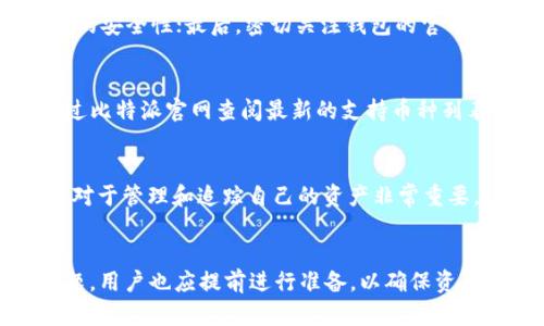 biao ti/biao ti比特派如何购买密钥：完整指南/biao ti

比特派, 数字钱包, 密钥购买, 加密货币/guanjianci

引言
随着数字货币的快速发展，越来越多的人开始关注如何安全地存储和管理自己的加密资产。比特派（Bitpie）作为一款被广泛使用的数字钱包，提供了多种功能，包括安全存储、交易、以及密钥管理等。购买密钥是用户在比特派中必不可少的一步，它不仅确保了用户的资产安全，还能让用户享受到更便捷的使用体验。本文将详细介绍比特派如何购买密钥的步骤，以及相关的注意事项。

一、比特派钱包简介
比特派是一款非常受欢迎的数字钱包，支持多种类型的加密货币，包括比特币、以太坊以及各种代币。它的优势在于用户界面友好，操作简单，并且提供了相对高的安全性。比特派采用了多重签名技术和离线存储的方式，大大降低了用户资产被盗的风险。此外，比特派也提供了交易平台，用户可以方便地进行各种加密货币的交易。

二、密钥的重要性
在数字货币的管理中，密钥（包括公钥和私钥）扮演着至关重要的角色。公钥用于生成用户的地址，任何人都可以利用公钥向你发送加密货币。而私钥则是用来签署交易的，它是用来证明你对钱包中资产的控制权的唯一凭证。因此，保管好你的私钥是确保你资产安全的重要基础。

三、如何在比特派购买密钥
在比特派中购买密钥的过程相对简单，但是需要用户仔细操作以下步骤：
ol
    li
        h4步骤一：下载并安装比特派钱包/h4
        首先，用户可以在官方的网站或相应的应用商店中下载比特派钱包并进行安装。请确保你下载的是官方版本，以避免安全风险。
    /li
    li
        h4步骤二：注册账户/h4
        安装完成后，用户需要注册一个比特派账户。在注册过程中，系统会要求你设置一个强密码，并进行身份验证。此时请务必保存好你的账户信息。
    /li
    li
        h4步骤三：购买密钥/h4
        在比特派的首页上，用户可以找到“密钥管理”或“购买密钥”的选项。进入该选项后，系统会提供一系列购买密钥的方式，包括使用加密货币或法币支付。选择你更方便的支付方式，完成购买。
    /li
    li
        h4步骤四：安全保存密钥/h4
        购买完密钥后，系统会生成一组密钥信息，包括公钥和私钥。用户必须将私钥妥善保管，建议使用纸质记录、硬件钱包等方式进行备份，切勿在线保存。
    /li
/ol

四、购买密钥的注意事项
在比特派购买密钥时，用户需要注意以下几点：
ul
    listrong选择官方渠道：/strong确保在比特派的官方页面或官方应用程序中进行购买，以免遭遇骗局。/li
    listrong重视安全性：/strong私钥是控制你资产的唯一凭证，请务必保管好，不要泄露给任何人。/li
    listrong了解费用：/strong在购买密钥时，需了解相关的费用，包括交易费用和服务费用等。/li
    listrong保持软件更新：/strong及时更新比特派钱包，确保使用最新版本以获得更好的安全保护。/li
/ul

五、常见问题解答
h41. 比特派密钥丢失了怎么办？/h4
如果用户不小心丢失了比特派的私钥，那么你将无法再访问和管理你的数字资产。这是因为数字货币基于区块链技术，资产的控制权完全依赖于私钥。如果没有私钥，资产将永远无法找回。因此，建议用户在购买密钥后，及时备份，并采取多种方式进行存储，例如纸质、硬件钱包等。

h42. 比特派的密钥可以转移吗？/h4
比特派中的密钥是与钱包直接关联的，用户可以通过比特派提供的功能将资产转移至其他钱包。然而，直接转移密钥是不可能的。用户想要转移资产，只需输入接收方的钱包地址，并确认交易即可。确保你对接收到的地址非常清楚，以免出现资产丢失的情况。

h43. 如何确保比特派钱包的安全性？/h4
确保比特派钱包安全性，用户应采取以下措施：首先，设置强密码，避免使用简单易猜的密码；其次，定期备份私钥，并在安全的地方存放；再者，启用双重身份验证，以增强账户的安全性；最后，密切关注钱包的官方公告，及时下载并安装更新版本，以防止安全漏洞。

h44. 比特派支持哪些加密货币？/h4
比特派支持多种加密货币，包括比特币（BTC）、以太坊（ETH）、瑞波币（XRP）及大量其他基于ERC20标准的代币。用户可以在比特派中存储多种资产，方便进行交易。用户可通过比特派官网查阅最新的支持币种列表。

h45. 怎么查看比特派中的交易记录？/h4
在比特派的官方应用或网站中，用户可以选择“交易记录”选项。在这个界面上，用户可以查看自己所有交易的详细信息，包括交易时间、金额、交易状态以及其他相关信息。这对于管理和追踪自己的资产非常重要。

结论
比特派钱包的密钥购买过程相对简单，但用户在操作时需要保持谨慎。通过了解密钥的重要性、购买的步骤和注意事项，可以大大降低操作错误的风险。同时，对于出现的问题，用户也应提前进行准备，以确保资产的安全管理。希望本文的详细讲解能够帮助你更好地理解比特派钱包的使用。