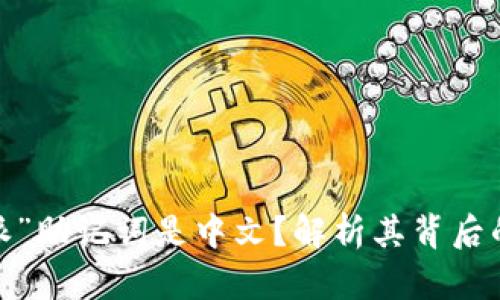 为什么“b特派”助记词是中文？解析其背后的意义与影响
