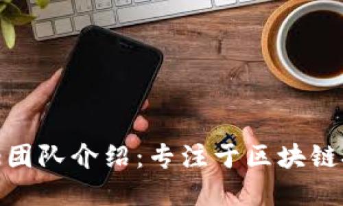 ### Bitpie团队介绍:专注于区块链技术的领航者