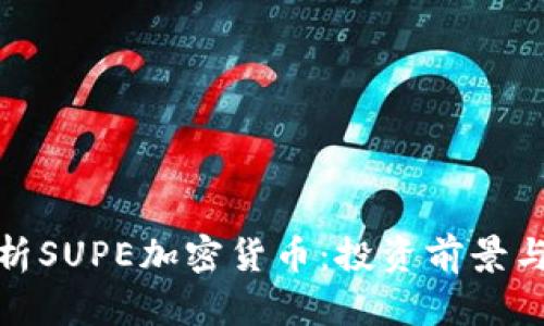 : 全面解析SUPE加密货币：投资前景与市场动态