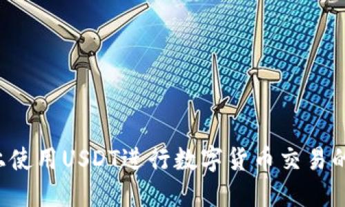 在B特派上使用USDT进行数字货币交易的完整指南
