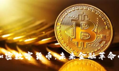 阿尔法加密数字货币：未来金融革命的引领者