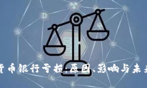 加密货币银行亏损：原因、影响与未来发展