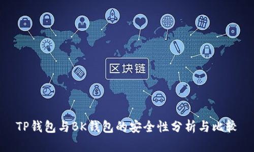 TP钱包与BK钱包的安全性分析与比较