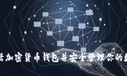 如何激活加密货币钱包并安全管理你的数字资产