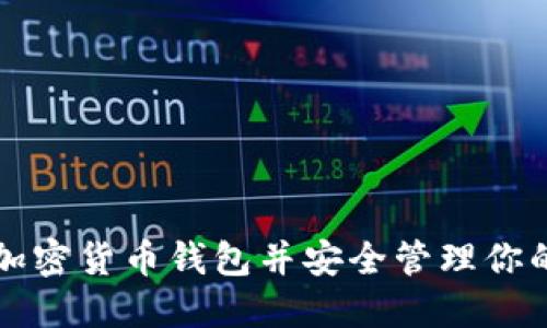 如何激活加密货币钱包并安全管理你的数字资产