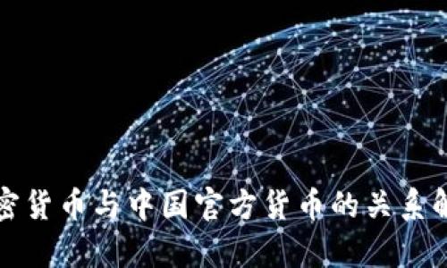 加密货币与中国官方货币的关系解析