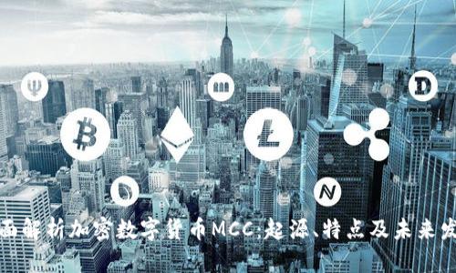 全面解析加密数字货币MCC：起源、特点及未来发展